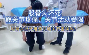 Download Video: 股骨头坏死、髋关节疼痛、关节活动受限、股骨头坏死难道只能关节置换吗？