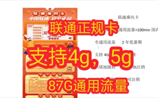 联通优惠套餐卡来了,87g全通用流量,支持4g,5g高速上网哔哩哔哩bilibili