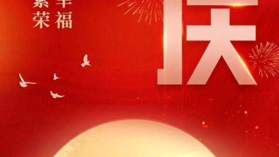 [图]10月1日星期六也是十一国庆节，何其幸运，生于华夏，生于盛世，愿你以青春之名，不负热爱，不负信仰，愿祖国永远繁荣昌盛，山河无恙，国泰民安，祝祖国母亲，生日快乐！