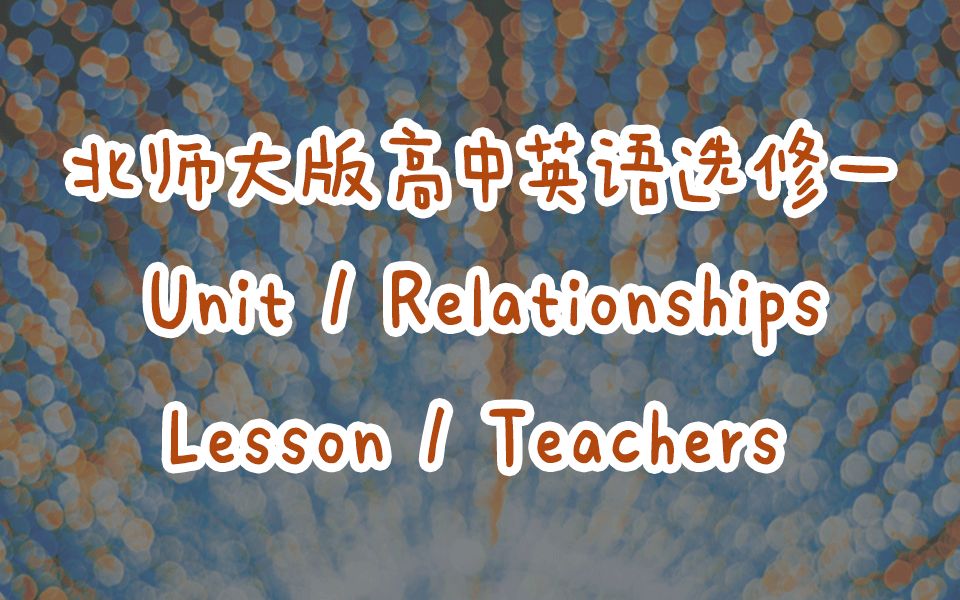 新版北师大版高中英语选修一U1L1 Teachers课文+翻译哔哩哔哩bilibili