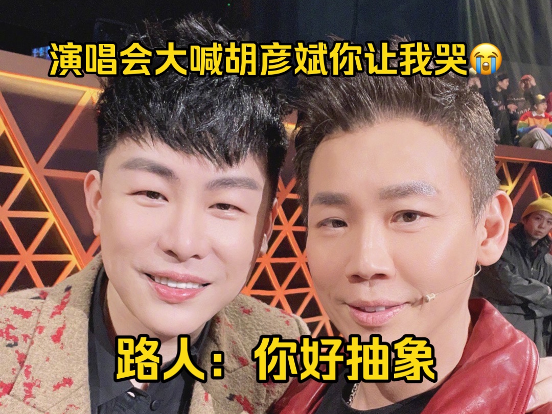 无所谓,我会带着胡彦斌来陶喆演唱会哭