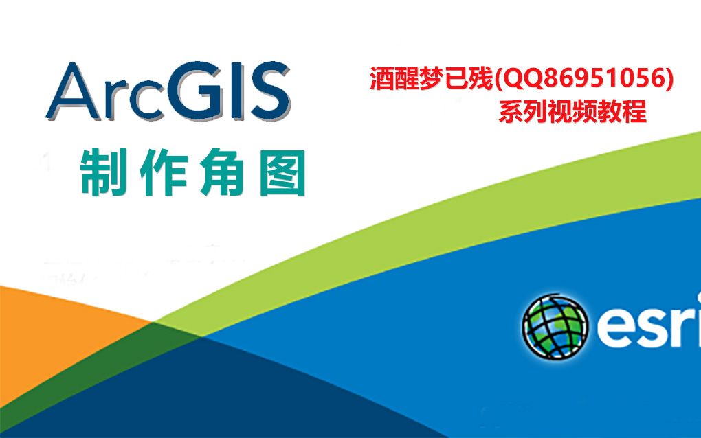 【ArcGIS系列视频教程】15.制作角图哔哩哔哩bilibili