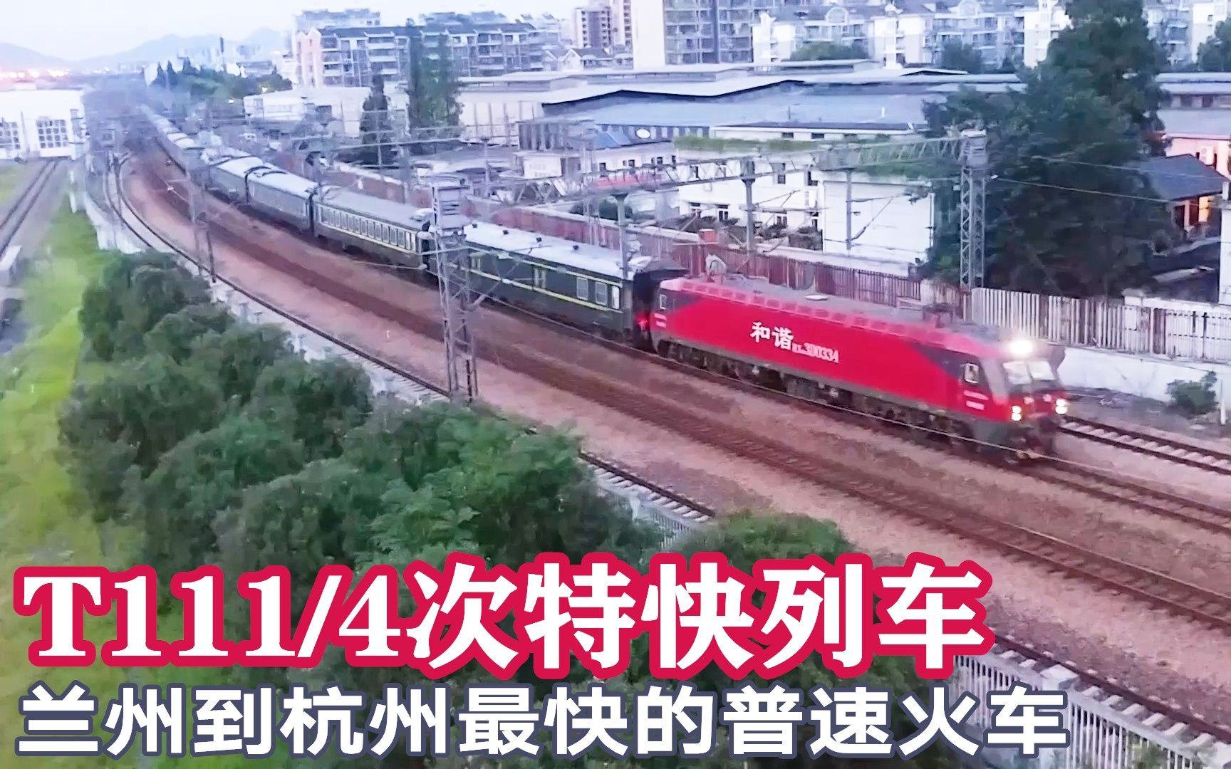 蘭州到杭州最快的普速火車,t111次特快列車通過艮山門駛向終點