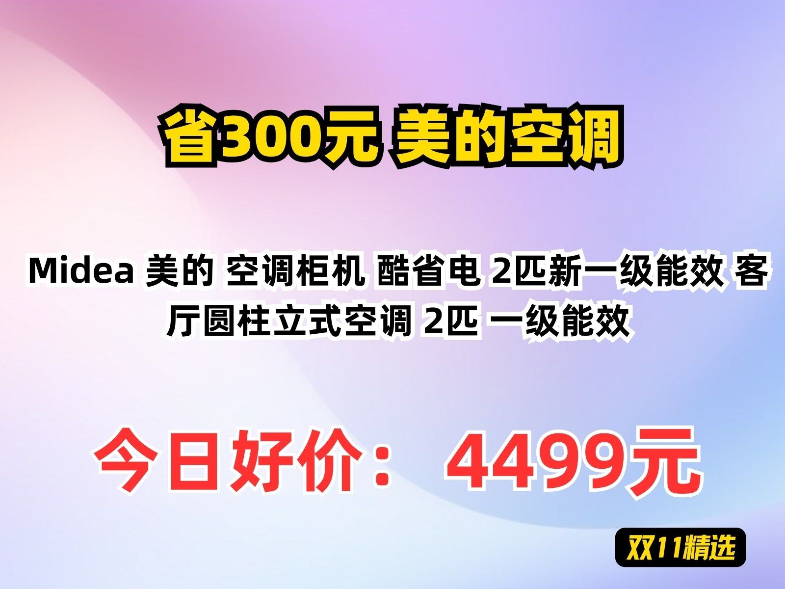 【省300元】美的空调Midea 美的 空调柜机 酷省电 2匹新一级能效 客厅圆柱立式空调 2匹 一级能效哔哩哔哩bilibili