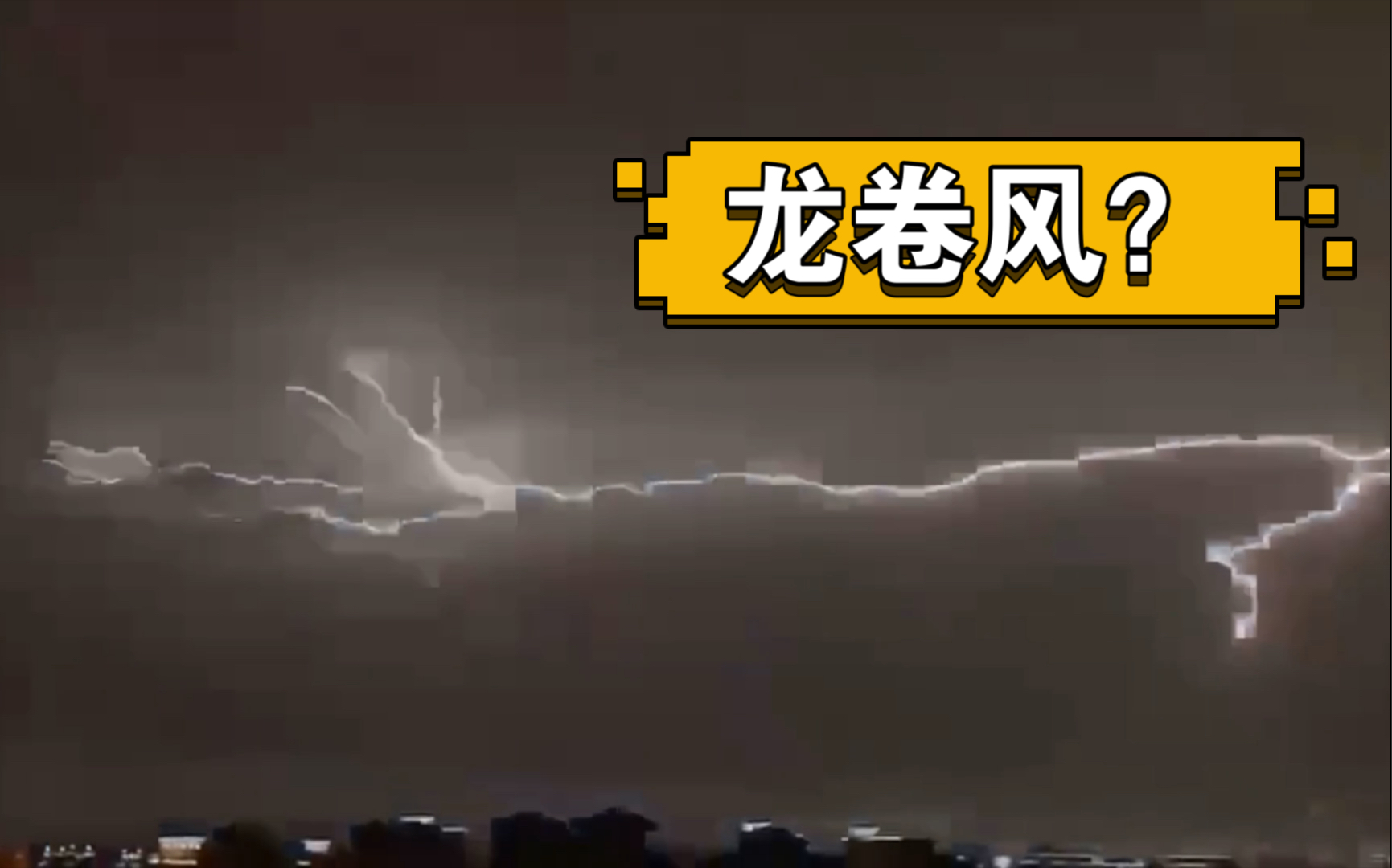 这闪电绝了我家这边竟然会有龙卷风苏州吴江盛泽听说多地极端天气不是