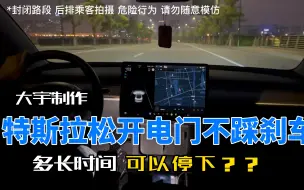 下载视频: 特斯拉100km/h不踩刹车仅靠动能回收多久能停下？