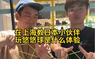 Tải video: 阿峥的悠悠球奇遇记-在上海教日本小伙伴玩悠悠球