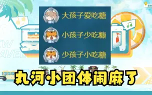 Download Video: 【沐霂】唉丸河小团体闹麻了，主播谢礼物都咬牙切齿😁🤬