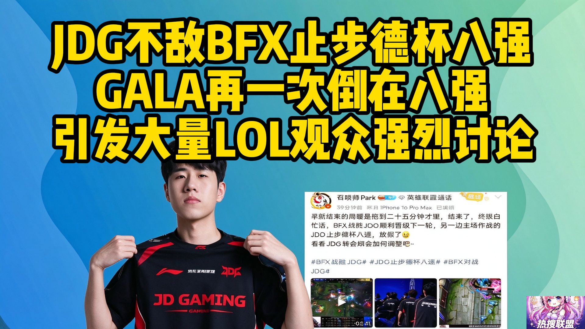 微博热议JDG不敌BFX止步德杯八强，GALA再一次倒在八强！引发大量LOL观众强烈讨论！