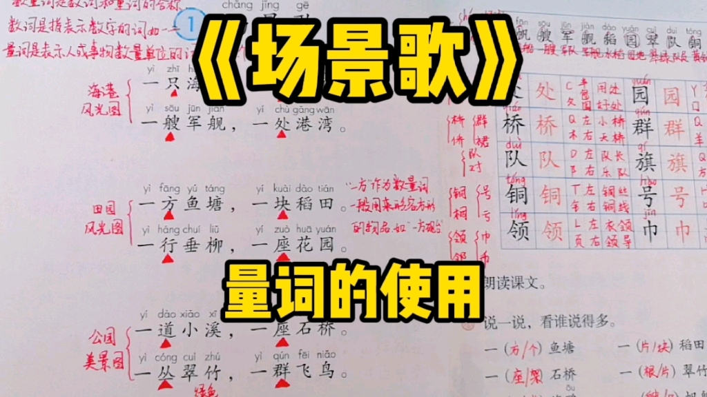 二年级语文上册:在《场景歌》中学习量词的使用!哔哩哔哩bilibili