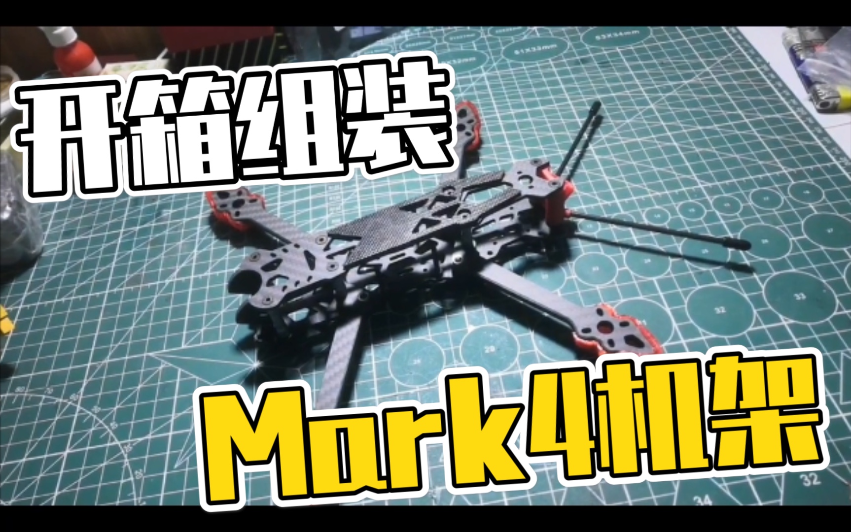 活动作品开箱组装mark4机架