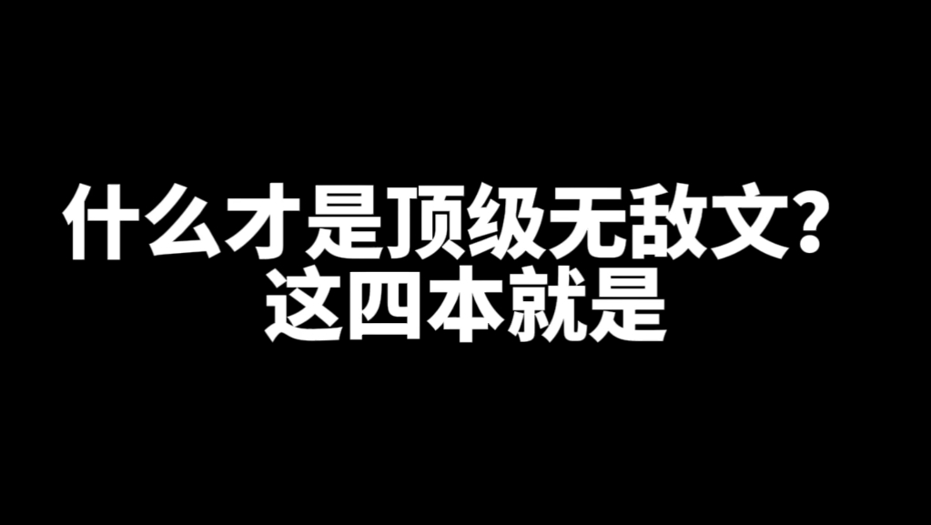 [图]顶级无敌文