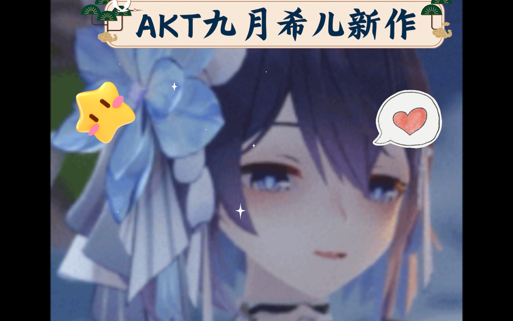 [图]AKT九月希儿新作