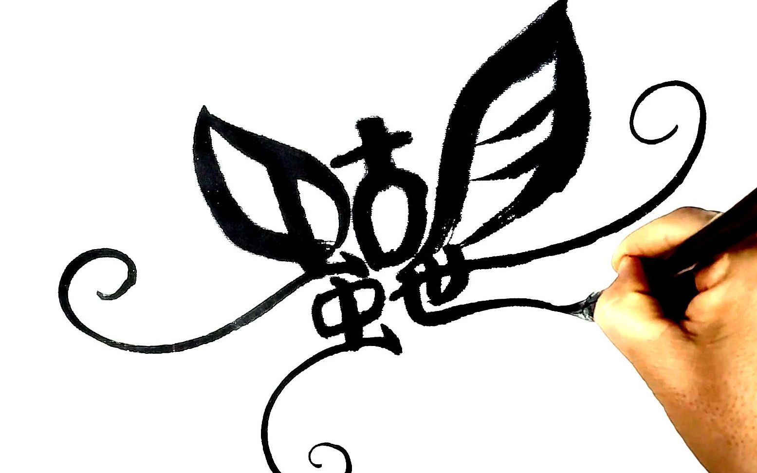 我好不容易写的"蝴蝶"两个字书法作品,你会不会以为我在画画呢?