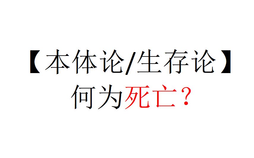 【本体论/生存论】何为死亡?哔哩哔哩bilibili