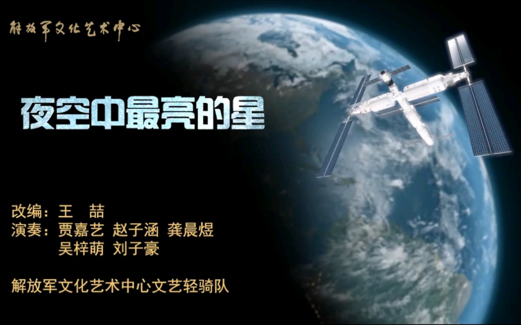 【夜空中最亮的星】解放军文化艺术中心文艺轻骑队哔哩哔哩bilibili