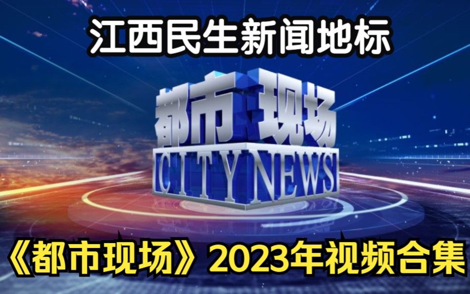 [图]【江西都市】2023.01.10《都市现场午间版》(节选)