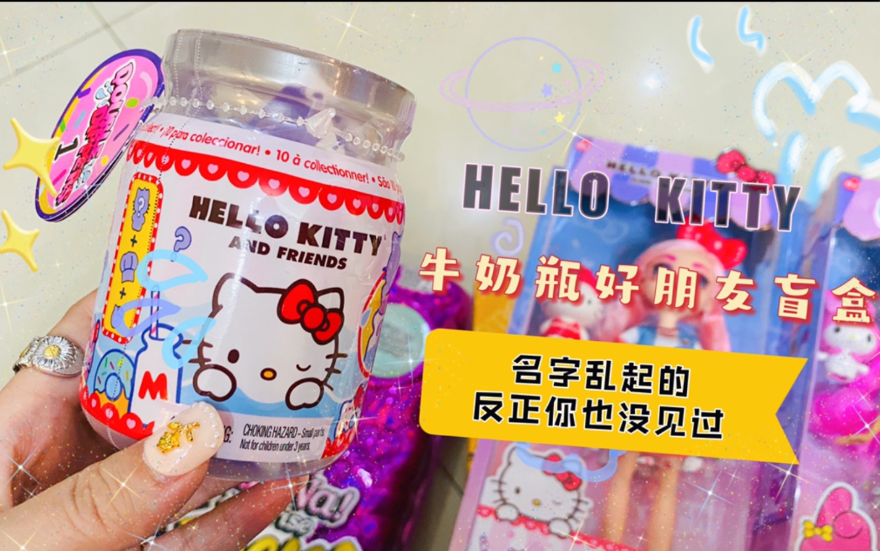 Hello Kitty 甜品牛奶瓶好朋友盲盒!一个期待过高导致我比较失望的玩具.哔哩哔哩bilibili