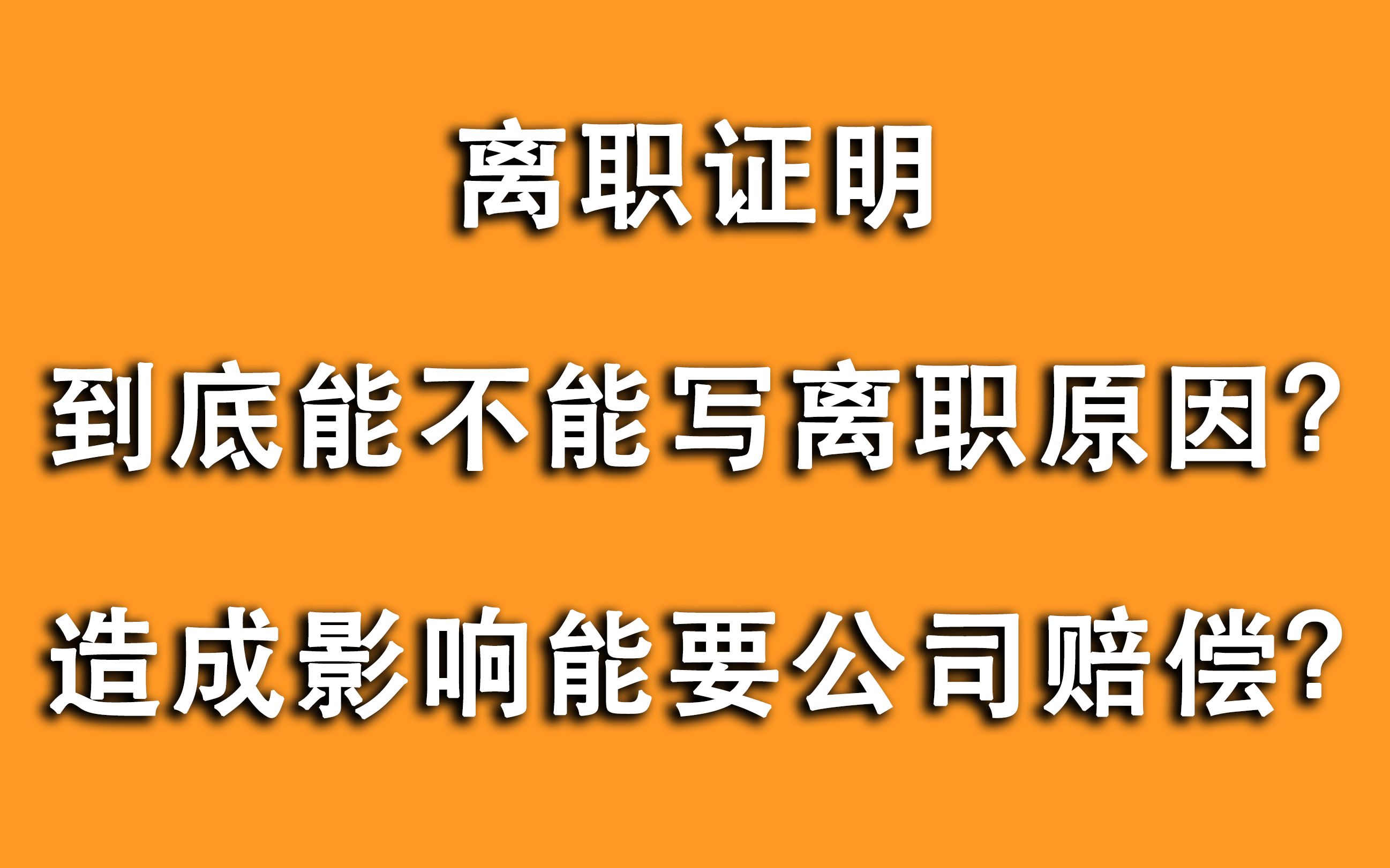 在离职证明中乱写离职原因,让员工找不到工作?公司为此要赔偿!哔哩哔哩bilibili