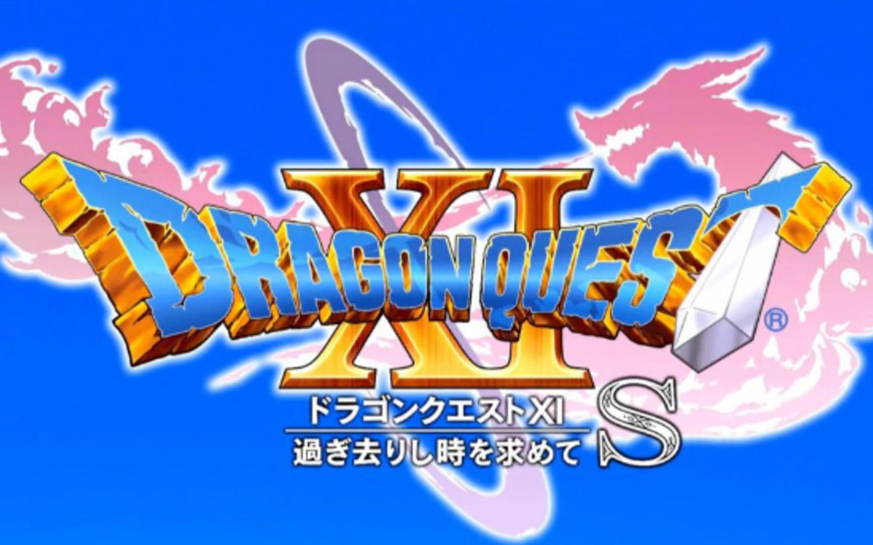 勇者斗恶龙11s寻觅逝去的时光dq11s地摊式全支线全约奇村任务流程攻略