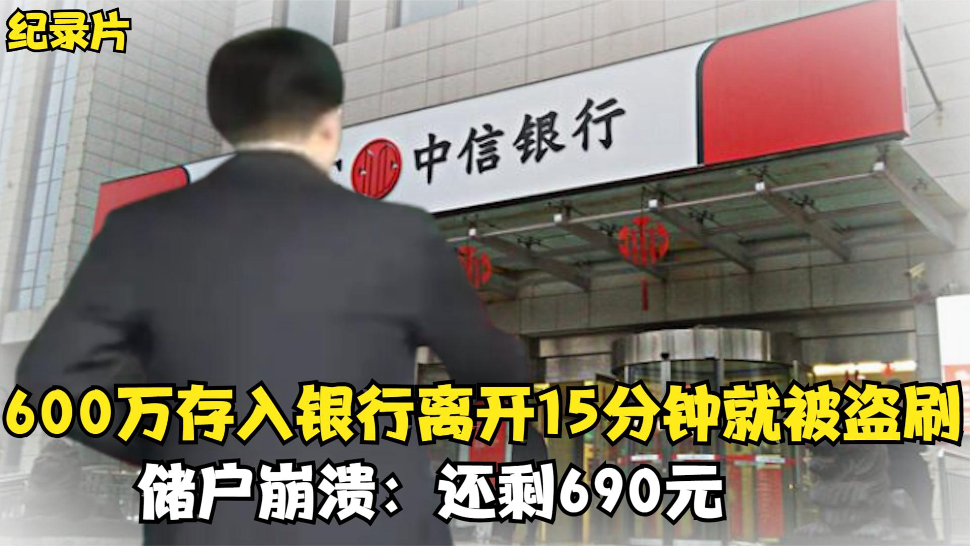 600万存入银行,15分钟被刷走528万,储户崩溃:只剩下690元了哔哩哔哩bilibili