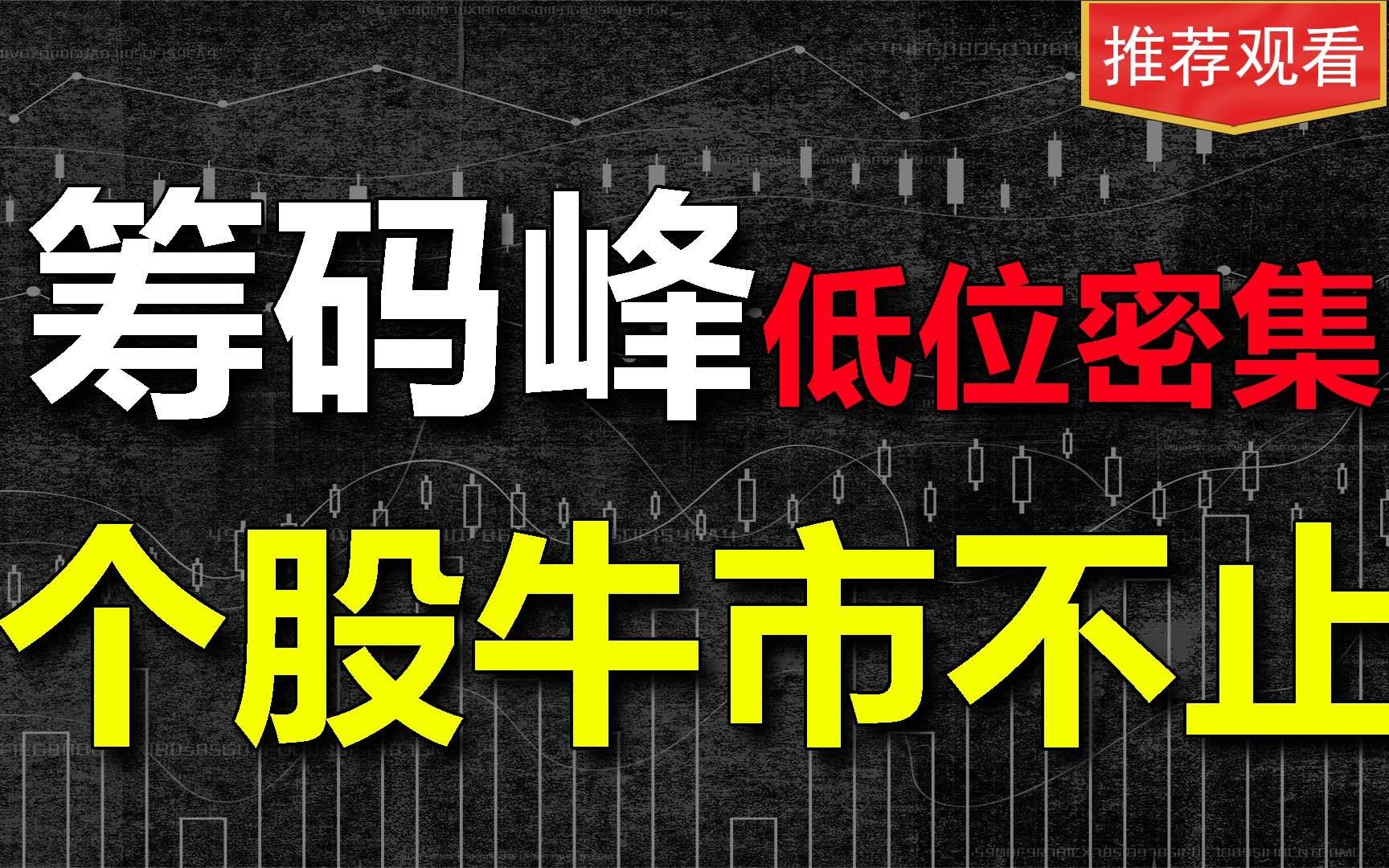 利用筹码峰找到个股爆发的疯狂期,筹码峰不移,个股牛市不止!哔哩哔哩bilibili