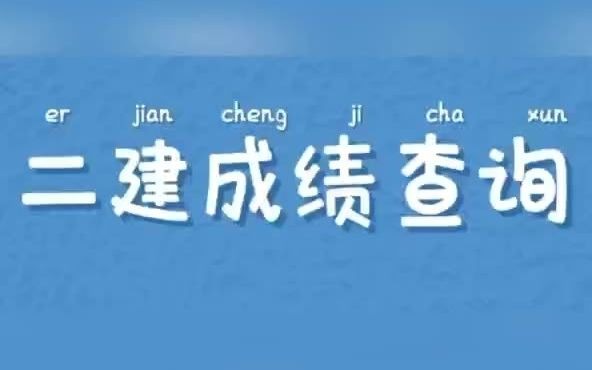 2021年湖北、浙江两地二建成绩及合格分数线查询.来考网 #来考网 #二级建造师 #二建成绩哔哩哔哩bilibili