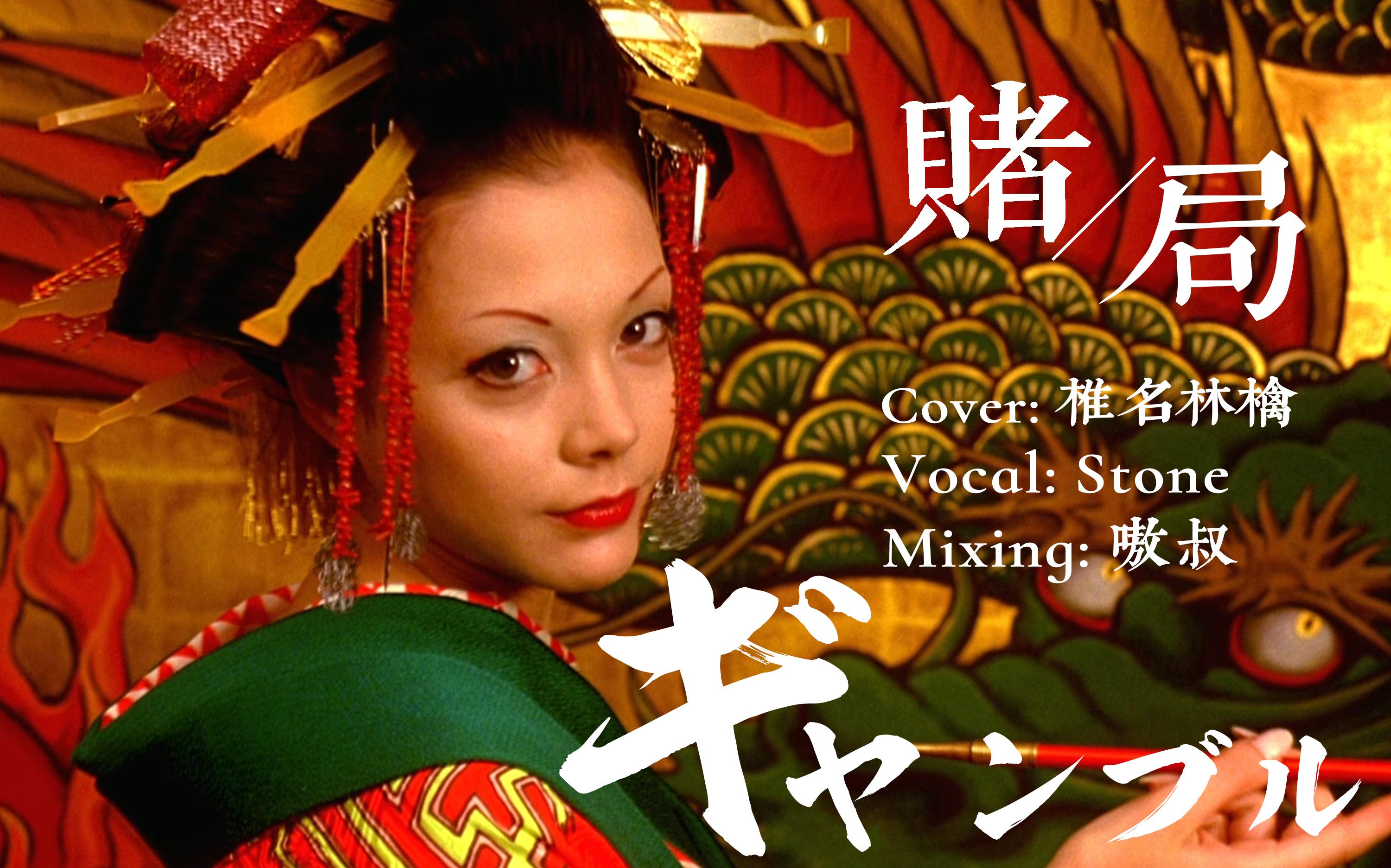 全是感情[赌局] 椎名林檎听完也想投币吧 | ギャンブル ( gamble)