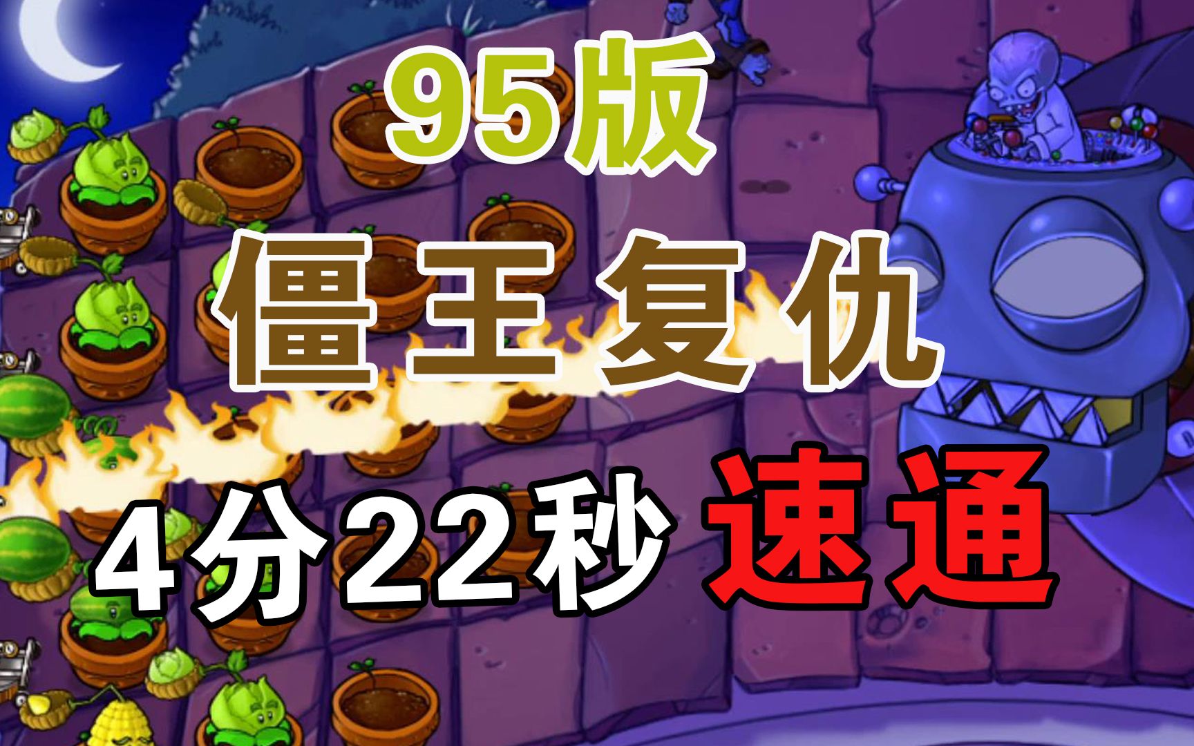 【95版】僵王博士的复仇4分22秒速通