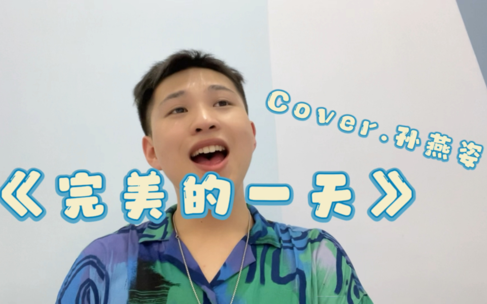 [图]《完美的一天》Cover.孙燕姿（今天心情好啊）