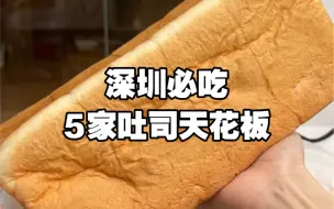 在深圳我最怕不出炉的5条吐司……！