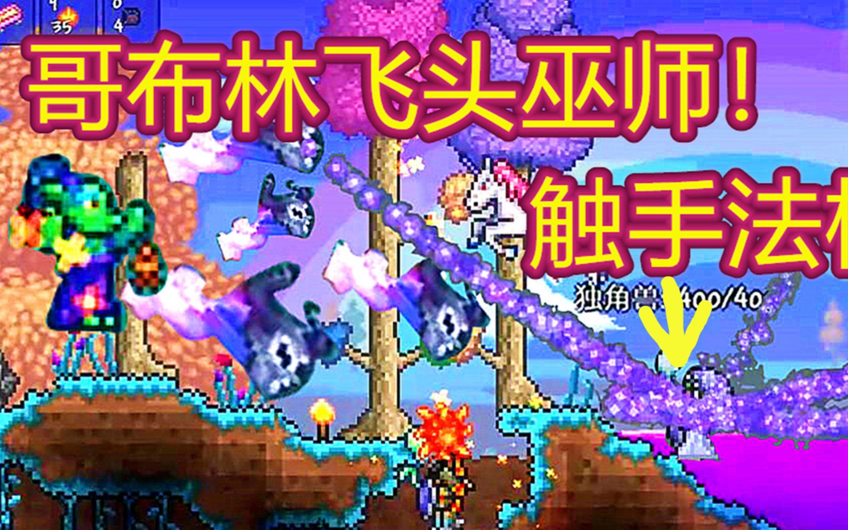 【呱】泰拉瑞亚12:哥布林学会了最强降头术!飞头降!爆的武器不错_哔哩哔哩_bilibili