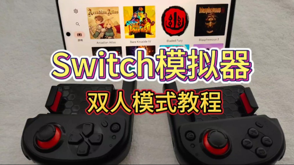 switch模拟器双人模式教程,suyu yuzu 游戏手柄教程哔哩哔哩bilibili