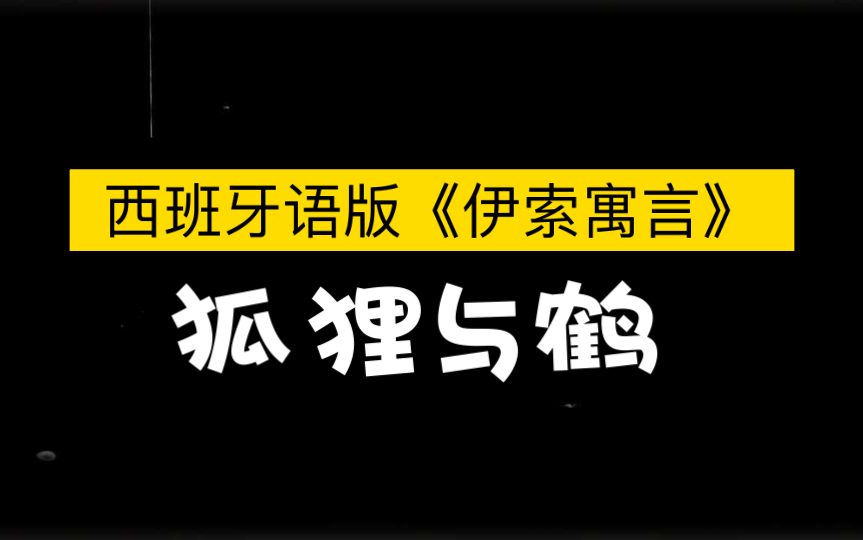 [图]西班牙语阅读｜《伊索寓言》狐狸与鹤的故事