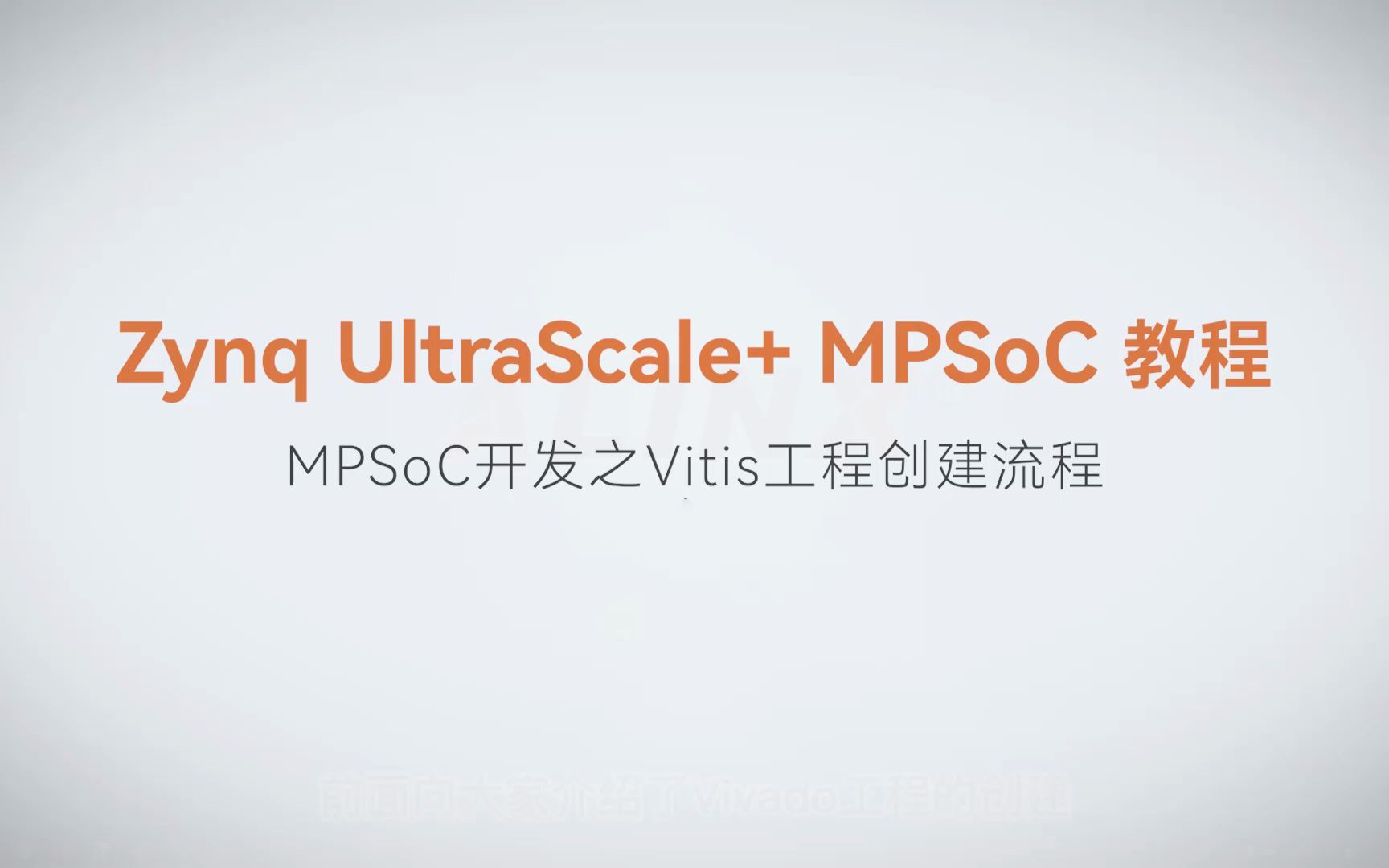 【MPSoC SDK 裸机开发】【03】XILINX FPGA视频教程—MPSoC开发之Vitis工程创建流程