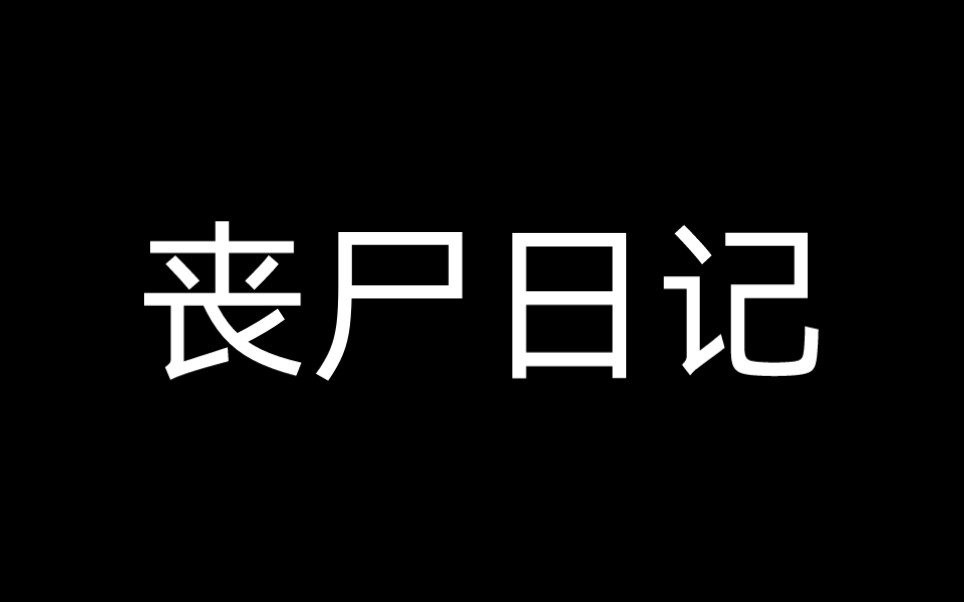 [图]丧尸日记： 2023年4月1日