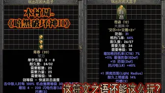 这符文之语还能这么玩？宝石也可以激活符文之语？混合镶嵌也可以？？？木村周de暗黑2重制版MOD