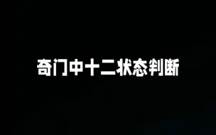 Download Video: 奇门遁甲中四隅宫的十二状态该如何判断