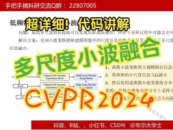 下载视频: 代码讲解|万能 多尺度小波特征融合 超详细！（CVPR2024） 西工大开源！【V1代码讲解008】