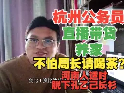 浙江某大学硕士考上杭州公务员，工资低带货来养家，脱下孔乙己长衫，局长找我喝茶但我不鸟他