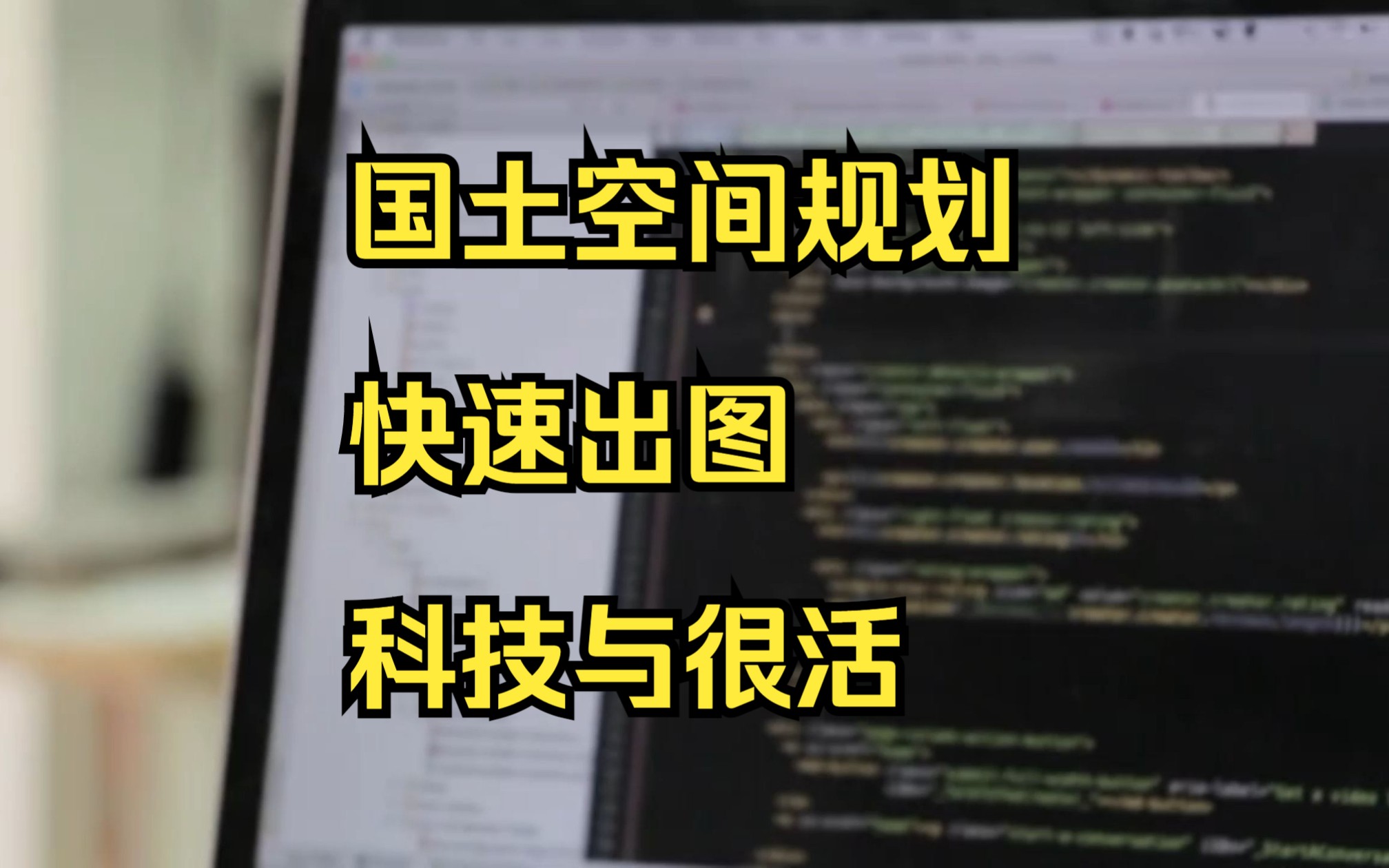 国土空间规划快速出图科技与很活哔哩哔哩bilibili