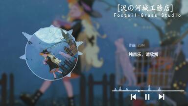 ときかけエオリア/ Foxtail-Grass Studio Foxtail-Grass Studio】ときかけエオリア- 沢の河城工務店_哔哩