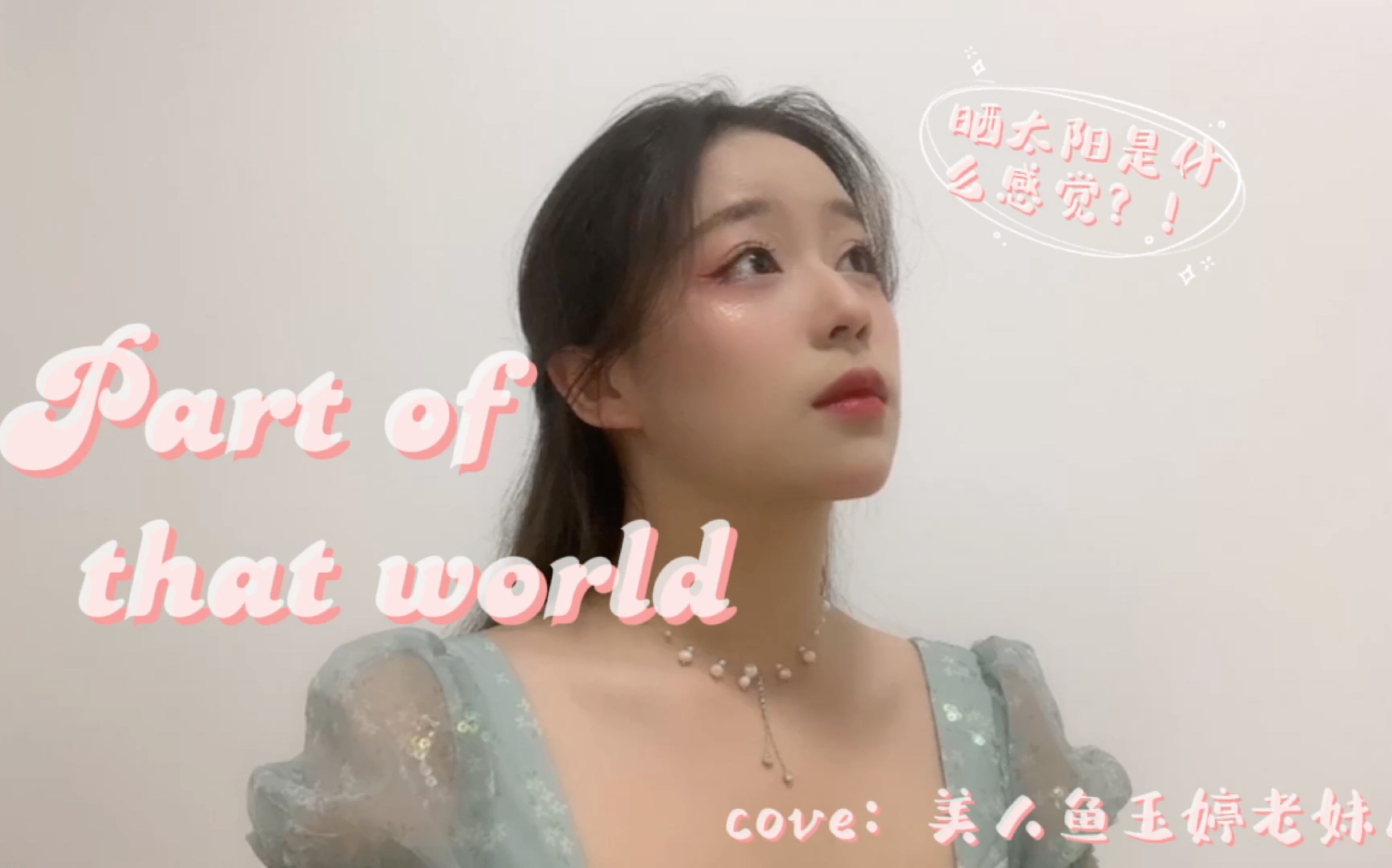 [图]【音乐剧| 小美人鱼】《part of that world》祝大家儿童节快乐！永远对世界保有好奇心叭～