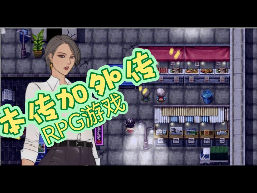 5g/国人rpg/中文】罪恶都市之尸小镇!本传 外传完整中文版