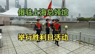 俄驻上海总领馆举行胜利日活动
