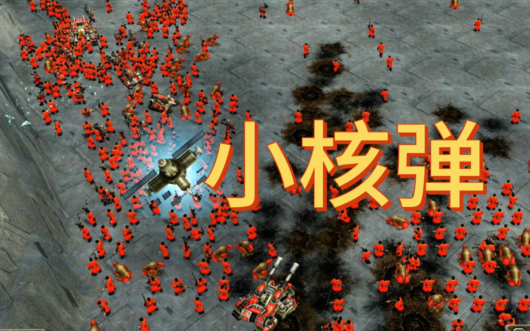 【红警3】家人们,大家说的小超武小核弹是指这个嘛?