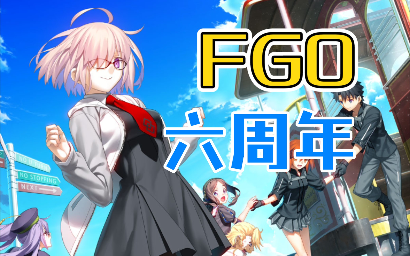 fgo六周年快乐!_gmv热门视频
