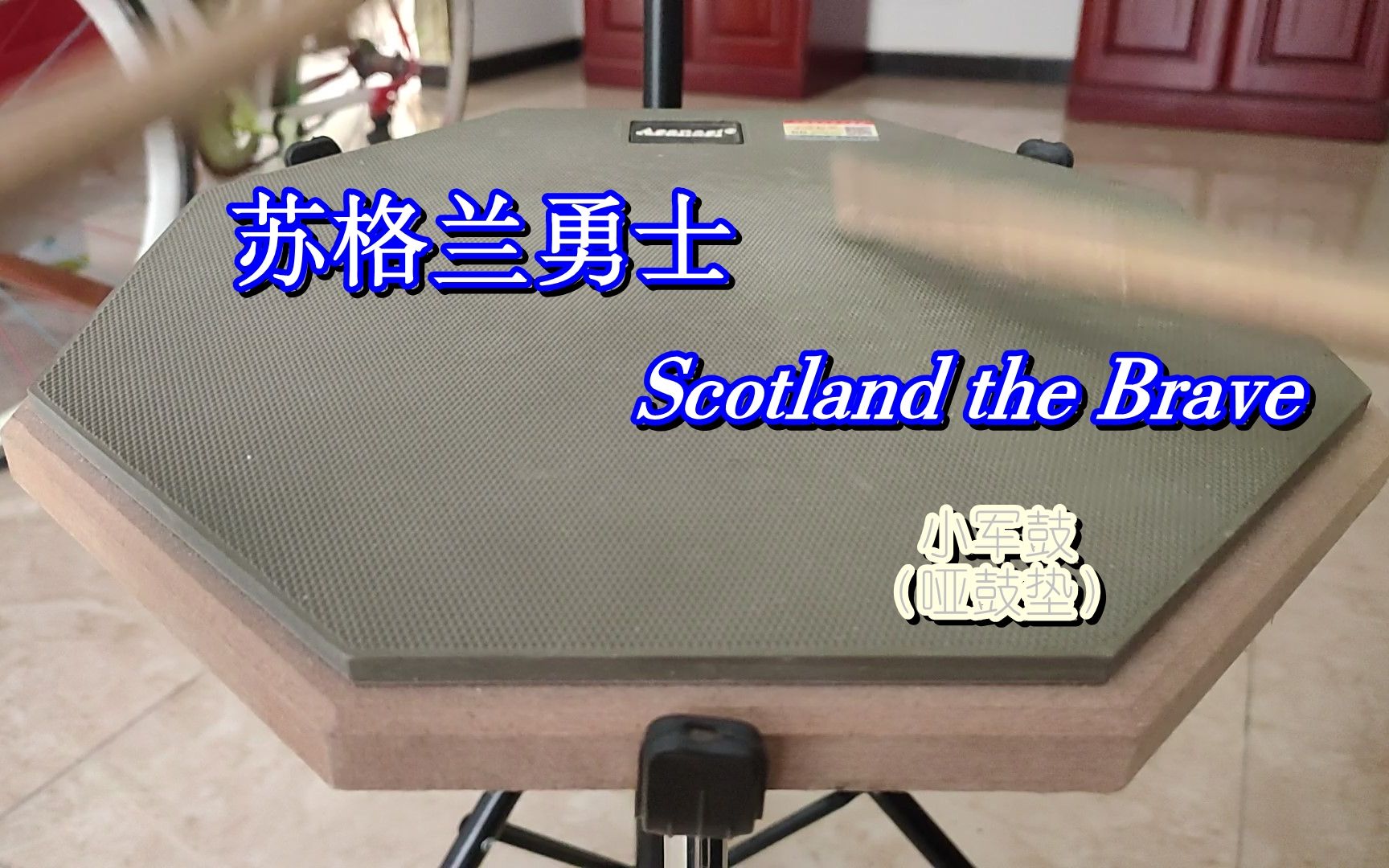 [图]【小军鼓】（哑鼓垫）Scotland the Brave