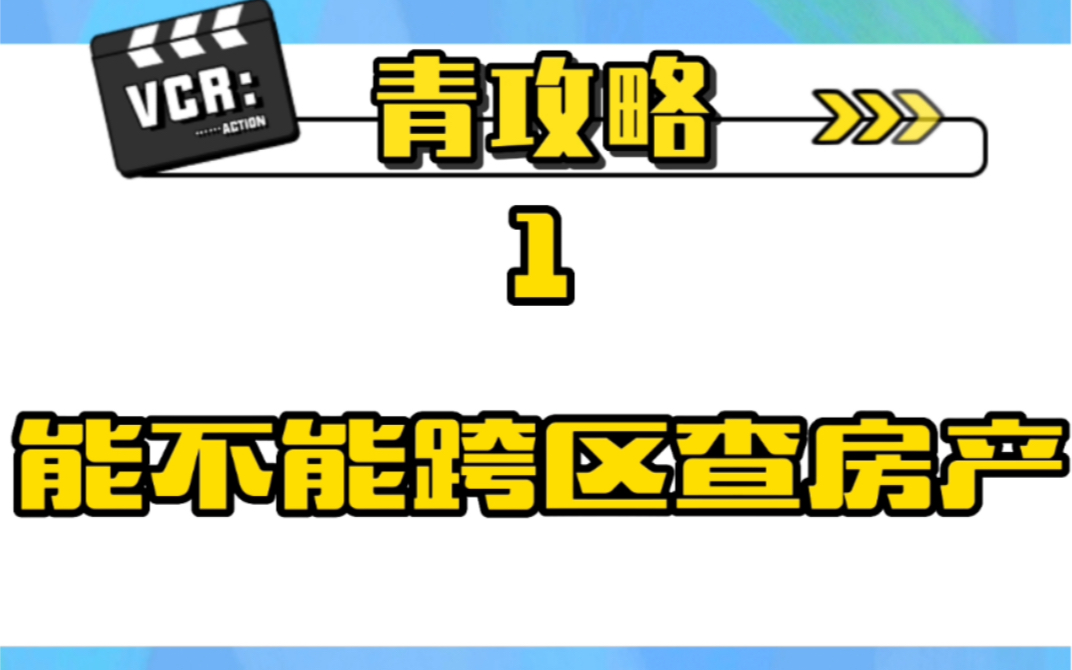 #律师查档#查询房产信息#查询被告财产#不动产登记中心#重庆市江北区#跨区查房产#介绍信#律师调查令#江北区不动产登记中心#探路#办事攻略#出行攻略...