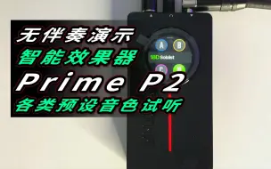 Download Video: 无伴奏演示 智能效果器 Prime P2 各类预设音色试听！